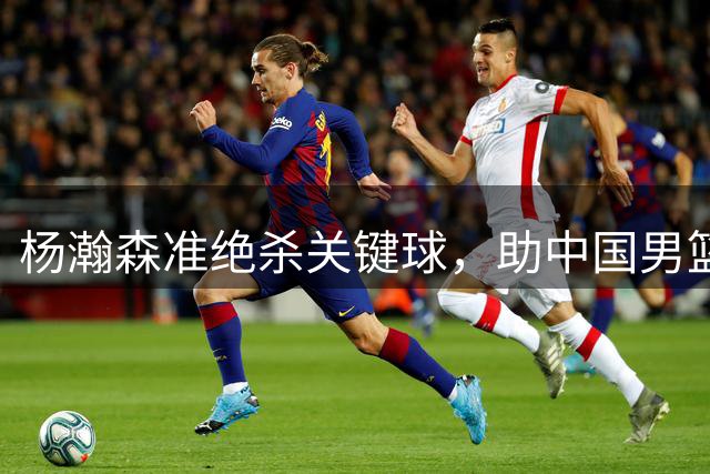 杨瀚森准绝杀关键球，助中国男篮取得两连胜，如何评价这场比赛